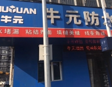 牡丹江牛元防水店攜手友情漆打造最牛防水服務商